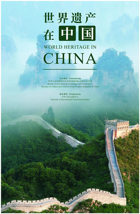 《世界遺產在中國》圖片展呈現了分布在中國大江南北的55項（類）世界遺產。