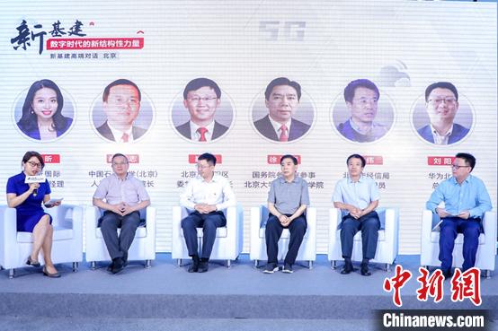 “新基建：數字時代的新結構性力量”高端對話現場。