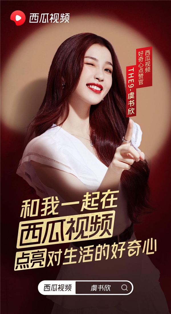 THE9-虞書欣點贊西瓜視頻，尋找“好奇心”創作人