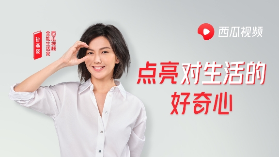 全能生活家孫燕姿，每個在西瓜視頻的第一天都值得好奇