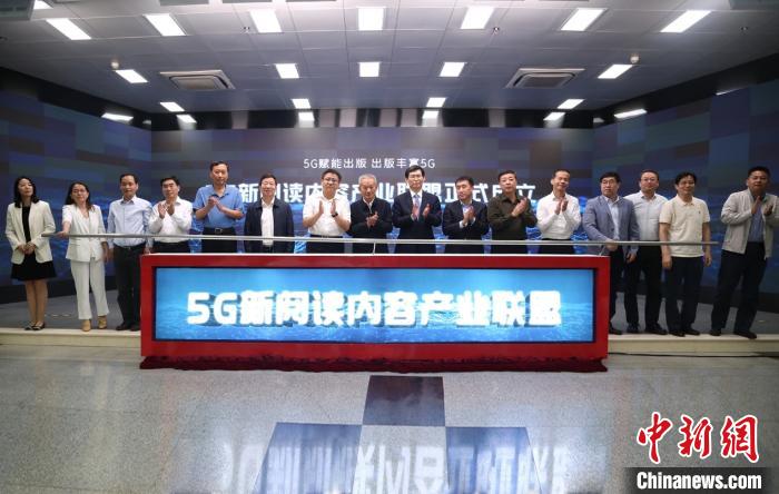 “5G新閱讀內容產業聯盟”在北京成立