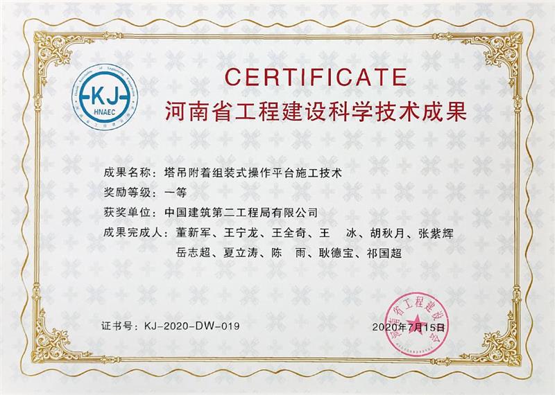 063.2020年7月15日-《塔吊附著組裝式操作平臺施工技術》-河南省工程建設協會