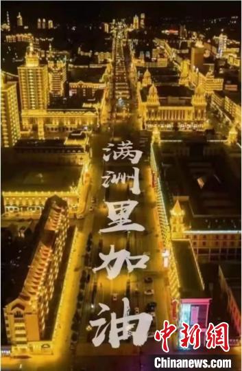 圖為網友制作的滿洲里加油海報?！埩赫\ 攝