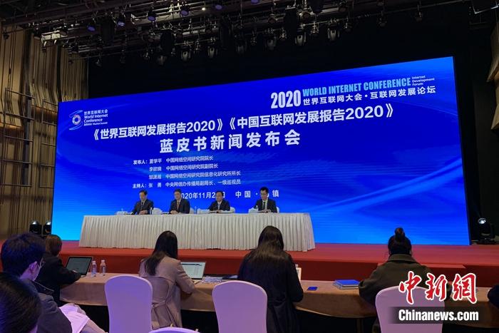 《中國互聯網發展報告2020》藍皮書發布現場。<a target='_blank' href='http://www.chinanews.com/' >中新網</a> 吳濤 攝