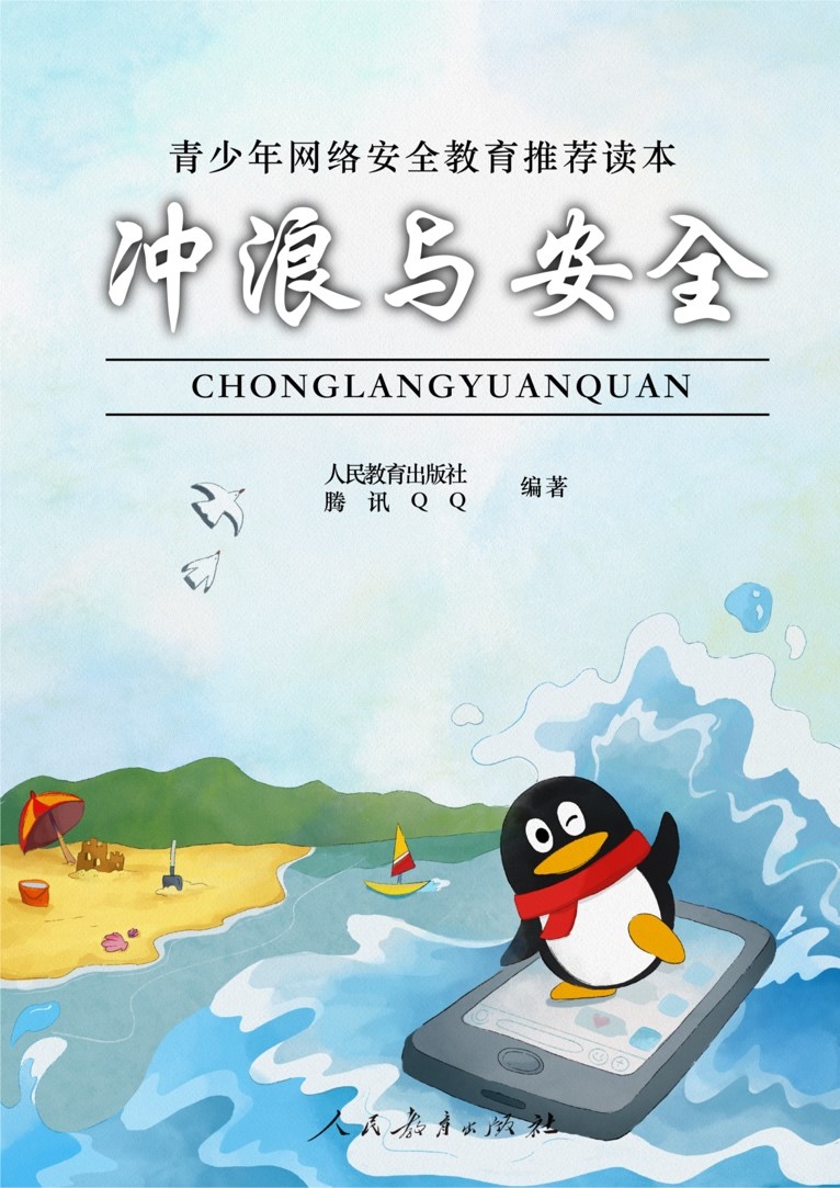 假期必讀！人民教育出版社聯合騰訊QQ教你趣味解鎖安全沖浪知識