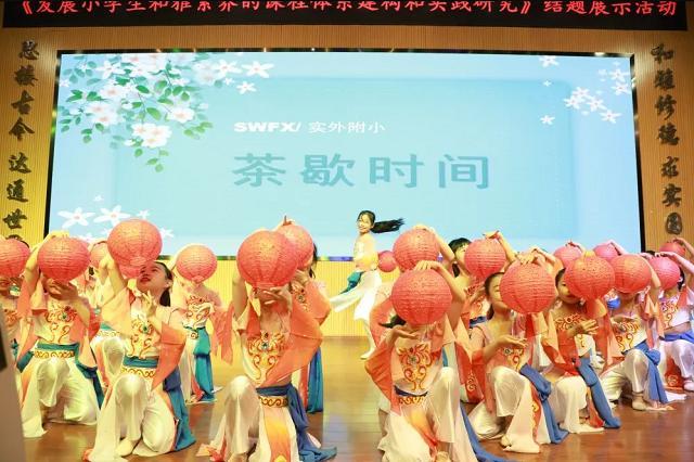 成都實外附小省級課題成果發布會隆重舉行！