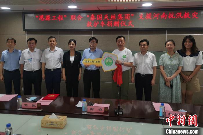 “思源工程”聯合“泰國天絲集團”抗擊河南洪澇災害救護車捐贈儀式 李明明 攝