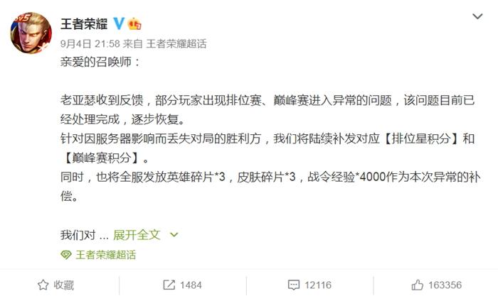 王者榮耀回應崩了。微博截圖