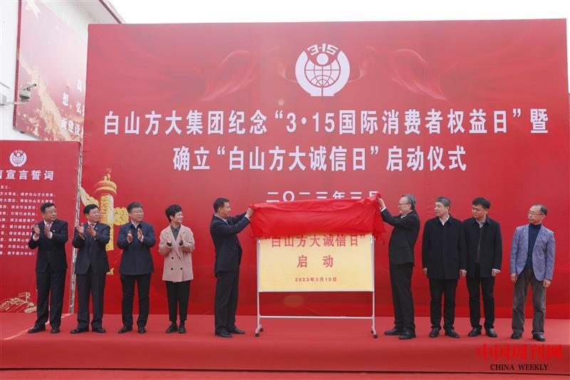 2023年3月，白山方大集團紀念“3·15國際消費者權益日”暨確立“白山方大誠信日”啟動儀式現場.JPG